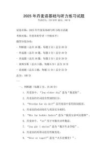 2025年丹麥語(yǔ)基礎(chǔ)與聽力練習(xí)試題