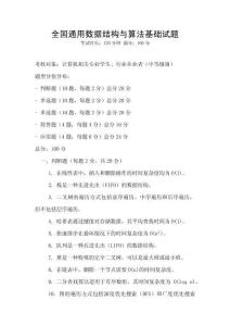 全國通用數據結構與算法基礎試題
