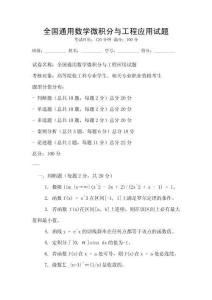 全國通用數學微積分與工程應用試題