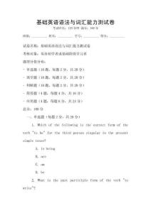 基礎英語語法與詞匯能力測試卷