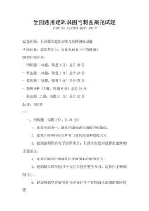 全国通用建筑识图与制图规范试题