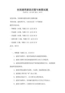 全国通用建筑识图与制图试题