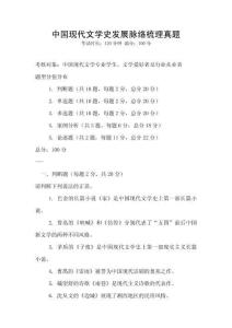 中國(guó)現(xiàn)代文學(xué)史發(fā)展脈絡(luò)梳理真題