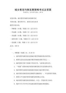 城鄉教育均衡發展策略考試及答案