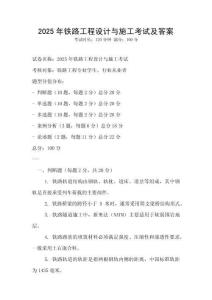 2025年鐵路工程設計與施工考試及答案