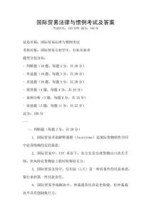 国际贸易法律与惯例考试及答案