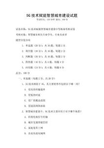 5G技術賦能智慧城市建設試題
