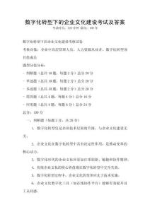 數(shù)字化轉(zhuǎn)型下的企業(yè)文化建設(shè)考試及答案