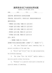 通用英語詞匯與短語運用試題