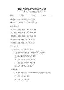 基礎英語詞匯學習技巧試題