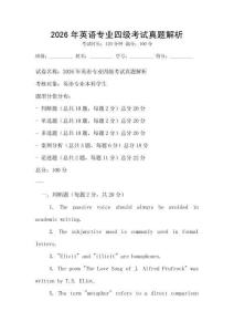 2026年英語專業(yè)四級考試真題解析