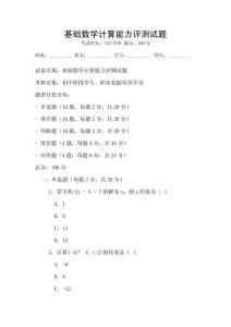 基礎數學計算能力評測試題