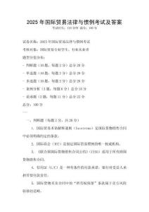 2025年国际贸易法律与惯例考试及答案