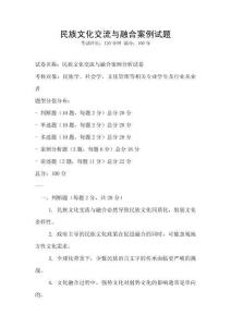 民族文化交流與融合案例試題