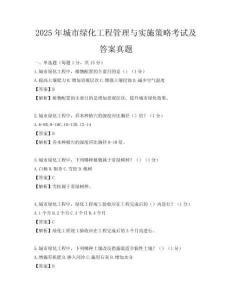 2025年城市綠化工程管理與實施策略考試及答案真題