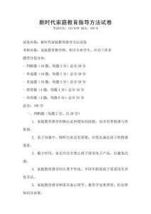 新時代家庭教育指導方法試卷