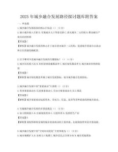 2025年城鄉融合發展路徑探討題庫附答案