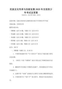 民族文化傳承與創新發展2025年全國青少年考試及答案