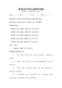 英語詞匯同義詞辨析試題