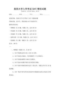 美國大學入學考試(SAT)模擬試題