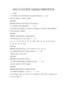2025年音樂鑒賞與演奏技巧題庫附答案