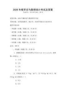 2026年概率论与数理统计考试及答案