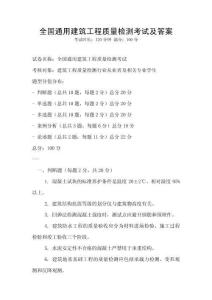 全國(guó)通用建筑工程質(zhì)量檢測(cè)考試及答案