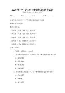 2025年中小學(xué)生科技創(chuàng)新實踐比賽試題