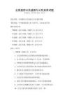 全國(guó)通用公共道德與公民素養(yǎng)試題