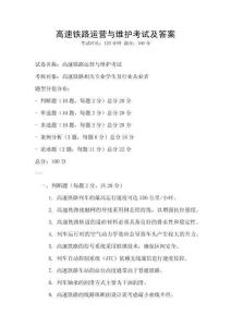 高速铁路运营与维护考试及答案