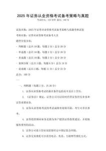 2025年證券從業資格考試備考策略與真題