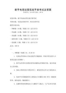 新手电商运营实战手册考试及答案