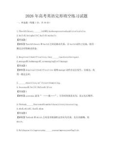 2026年高考英语完形填空练习试题
