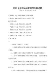 2026年新媒體運(yùn)營實用技巧試題