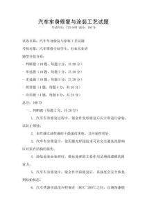 汽車車身修復與涂裝工藝試題