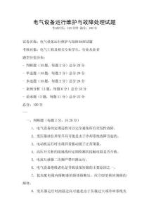 電氣設備運行維護與故障處理試題