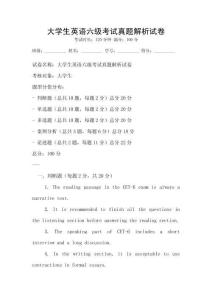大學生英語六級考試真題解析試卷