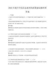 2025年提升全民信息素養的政策建議題庫附答案