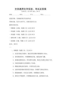 全國通用化學實驗：考試及答案