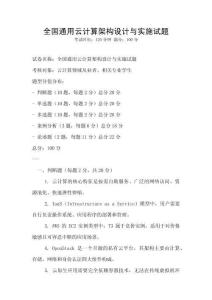 全国通用云计算架构设计与实施试题