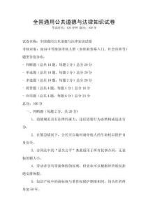 全國通用公共道德與法律知識試卷