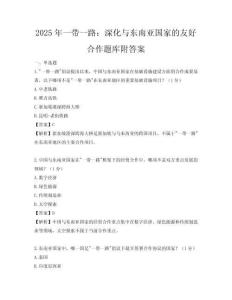 2025年一帶一路：深化與東南亞國家的友好合作題庫附答案