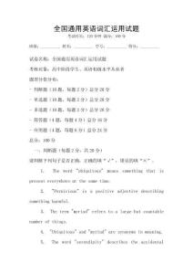全國通用英語詞匯運用試題