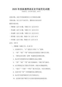 2025年國(guó)家通用語(yǔ)言文字規(guī)范化試題