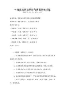體育運動損傷預防與康復訓練試題