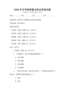 2026年中考物理重點難點突破試題
