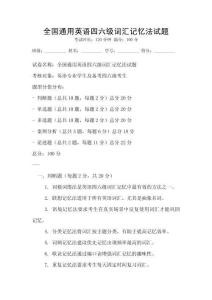 全國通用英語四六級詞匯記憶法試題