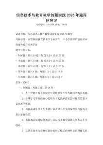 信息技術(shù)與教育教學創(chuàng)新實踐2026年題庫附答案