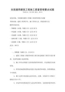 全國(guó)通用建筑工程施工質(zhì)量管理要點(diǎn)試題