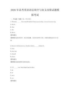 2026年高考英語語法填空與短文改錯試題模擬考試